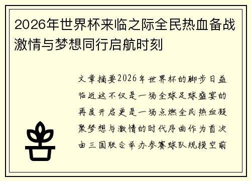 2026年世界杯来临之际全民热血备战激情与梦想同行启航时刻 2026年世界杯来临之际全民热血备战激情与梦想同行启航时刻