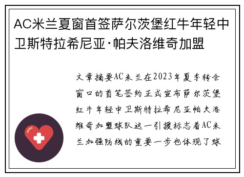 AC米兰夏窗首签萨尔茨堡红牛年轻中卫斯特拉希尼亚·帕夫洛维奇加盟 AC米兰夏窗首签萨尔茨堡红牛年轻中卫斯特拉希尼亚·帕夫洛维奇加盟