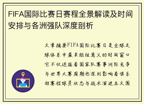 FIFA国际比赛日赛程全景解读及时间安排与各洲强队深度剖析 FIFA国际比赛日赛程全景解读及时间安排与各洲强队深度剖析