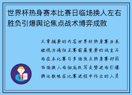 世界杯热身赛本比赛日临场换人左右胜负引爆舆论焦点战术博弈成败 世界杯热身赛本比赛日临场换人左右胜负引爆舆论焦点战术博弈成败