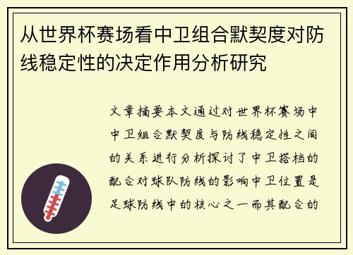 从世界杯赛场看中卫组合默契度对防线稳定性的决定作用分析研究