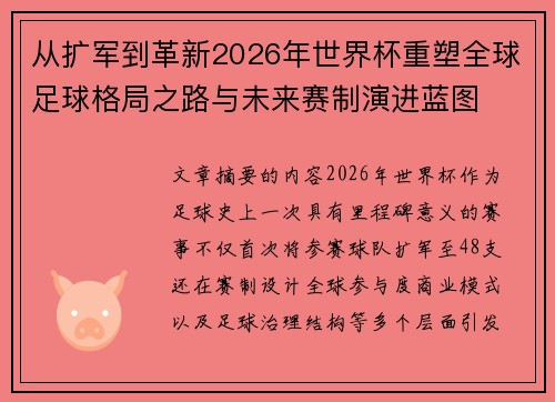 从扩军到革新2026年世界杯重塑全球足球格局之路与未来赛制演进蓝图
