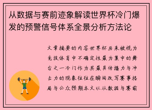 从数据与赛前迹象解读世界杯冷门爆发的预警信号体系全景分析方法论