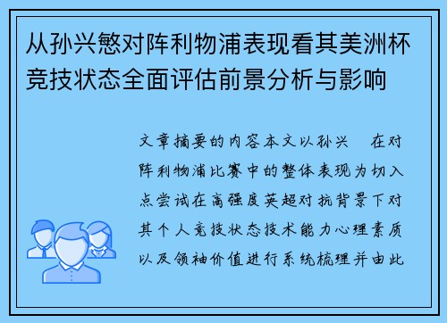 从孙兴慜对阵利物浦表现看其美洲杯竞技状态全面评估前景分析与影响 从孙兴慜对阵利物浦表现看其美洲杯竞技状态全面评估前景分析与影响