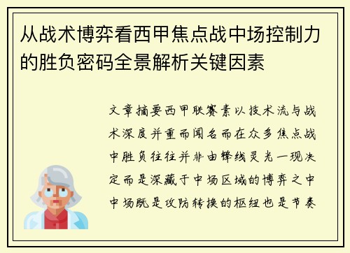 从战术博弈看西甲焦点战中场控制力的胜负密码全景解析关键因素