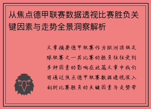 从焦点德甲联赛数据透视比赛胜负关键因素与走势全景洞察解析 从焦点德甲联赛数据透视比赛胜负关键因素与走势全景洞察解析