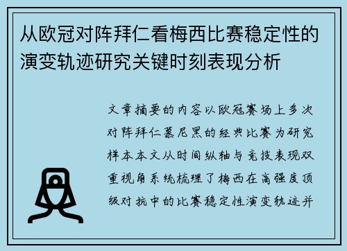 从欧冠对阵拜仁看梅西比赛稳定性的演变轨迹研究关键时刻表现分析 从欧冠对阵拜仁看梅西比赛稳定性的演变轨迹研究关键时刻表现分析