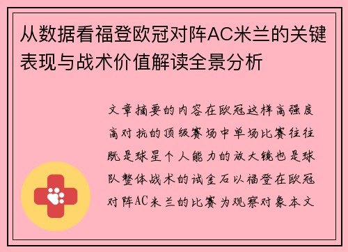 从数据看福登欧冠对阵AC米兰的关键表现与战术价值解读全景分析 从数据看福登欧冠对阵AC米兰的关键表现与战术价值解读全景分析