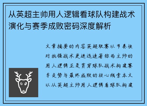 从英超主帅用人逻辑看球队构建战术演化与赛季成败密码深度解析