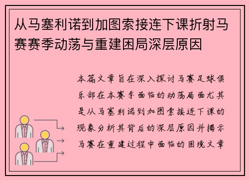 从马塞利诺到加图索接连下课折射马赛赛季动荡与重建困局深层原因