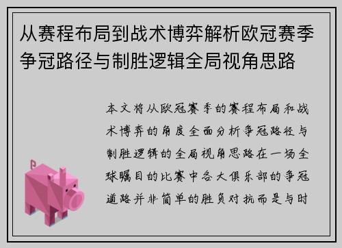从赛程布局到战术博弈解析欧冠赛季争冠路径与制胜逻辑全局视角思路 从赛程布局到战术博弈解析欧冠赛季争冠路径与制胜逻辑全局视角思路