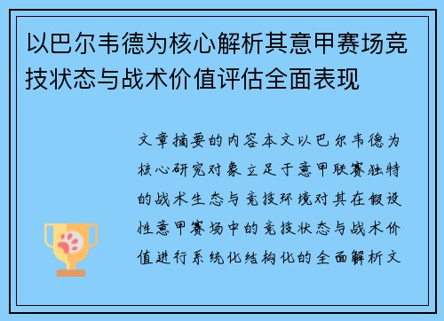 以巴尔韦德为核心解析其意甲赛场竞技状态与战术价值评估全面表现