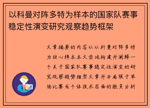以科曼对阵多特为样本的国家队赛事稳定性演变研究观察趋势框架