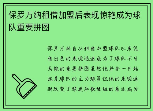 保罗万纳租借加盟后表现惊艳成为球队重要拼图