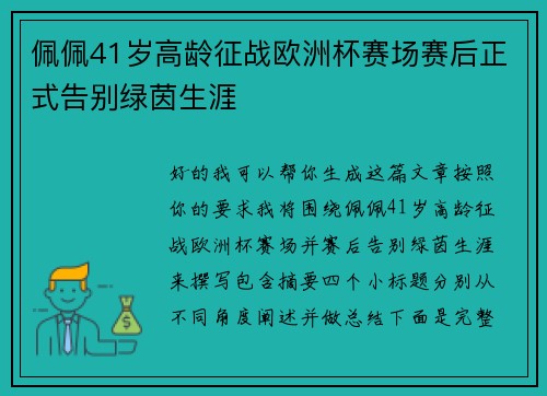 佩佩41岁高龄征战欧洲杯赛场赛后正式告别绿茵生涯