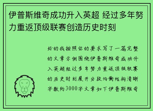 伊普斯维奇成功升入英超 经过多年努力重返顶级联赛创造历史时刻