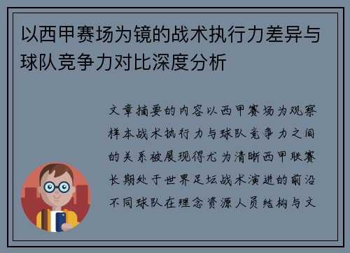 以西甲赛场为镜的战术执行力差异与球队竞争力对比深度分析