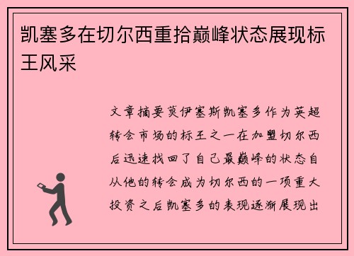 凯塞多在切尔西重拾巅峰状态展现标王风采