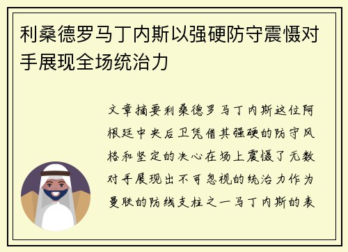 利桑德罗马丁内斯以强硬防守震慑对手展现全场统治力