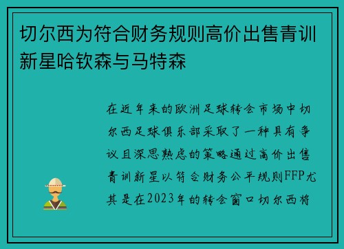切尔西为符合财务规则高价出售青训新星哈钦森与马特森