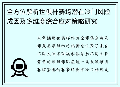 全方位解析世俱杯赛场潜在冷门风险成因及多维度综合应对策略研究 全方位解析世俱杯赛场潜在冷门风险成因及多维度综合应对策略研究