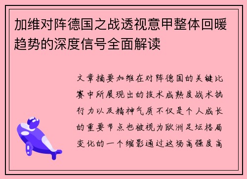 加维对阵德国之战透视意甲整体回暖趋势的深度信号全面解读