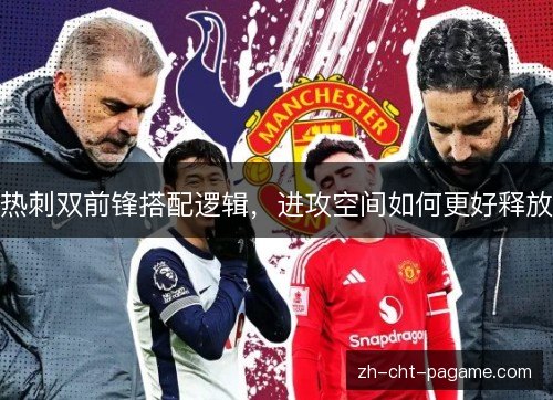 热刺双前锋搭配逻辑，进攻空间如何更好释放