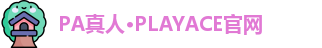 PA真人
